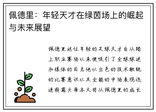 佩德里：年轻天才在绿茵场上的崛起与未来展望