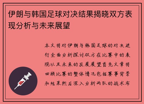 伊朗与韩国足球对决结果揭晓双方表现分析与未来展望