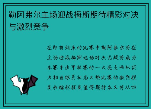 勒阿弗尔主场迎战梅斯期待精彩对决与激烈竞争