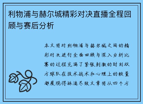 利物浦与赫尔城精彩对决直播全程回顾与赛后分析