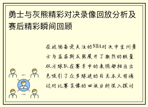 勇士与灰熊精彩对决录像回放分析及赛后精彩瞬间回顾