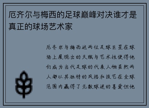 厄齐尔与梅西的足球巅峰对决谁才是真正的球场艺术家