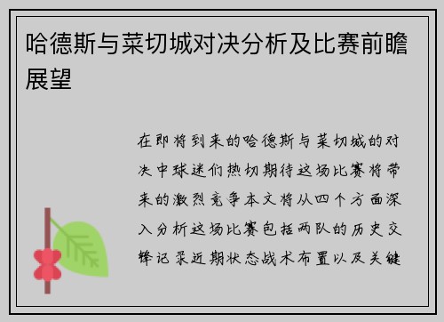 哈德斯与菜切城对决分析及比赛前瞻展望