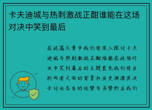卡夫迪城与热刺激战正酣谁能在这场对决中笑到最后