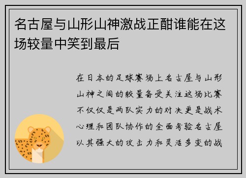 名古屋与山形山神激战正酣谁能在这场较量中笑到最后