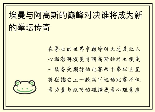 埃曼与阿高斯的巅峰对决谁将成为新的拳坛传奇