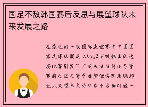国足不敌韩国赛后反思与展望球队未来发展之路
