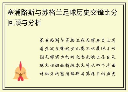 塞浦路斯与苏格兰足球历史交锋比分回顾与分析