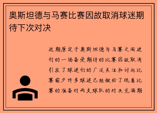 奥斯坦德与马赛比赛因故取消球迷期待下次对决