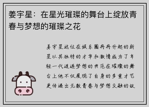 姜宇星：在星光璀璨的舞台上绽放青春与梦想的璀璨之花