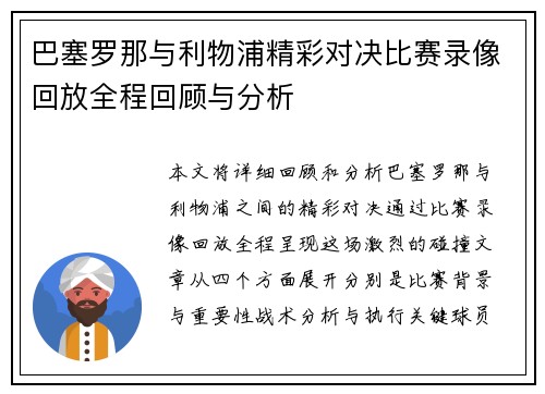 巴塞罗那与利物浦精彩对决比赛录像回放全程回顾与分析
