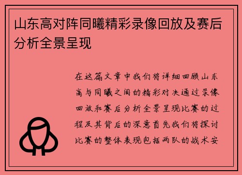 山东高对阵同曦精彩录像回放及赛后分析全景呈现
