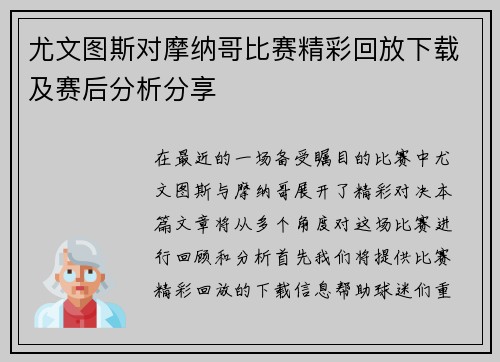 尤文图斯对摩纳哥比赛精彩回放下载及赛后分析分享