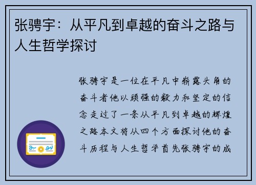 张骋宇：从平凡到卓越的奋斗之路与人生哲学探讨
